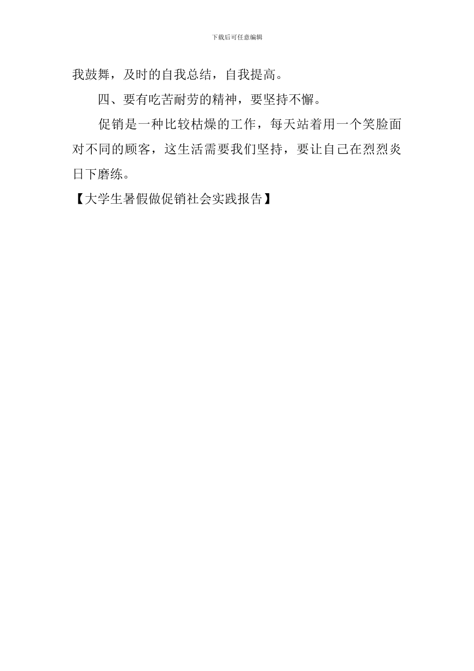 大学生暑假做促销社会实践报告_第3页