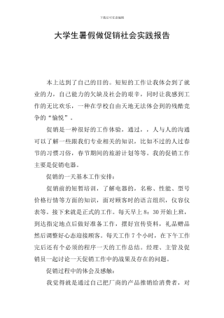 大学生暑假做促销社会实践报告