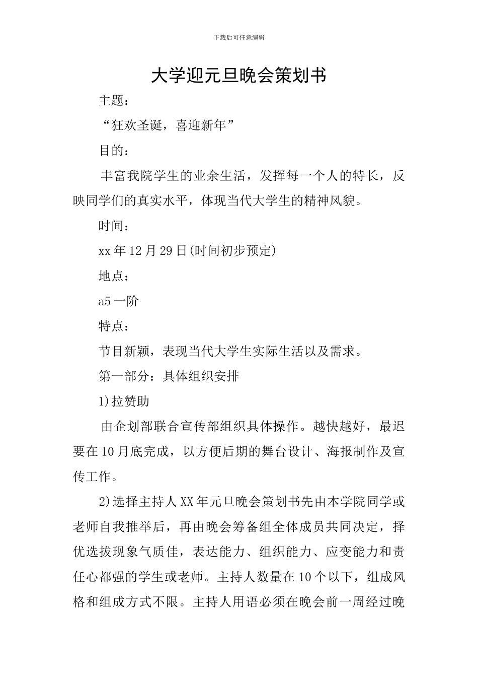 大学迎元旦晚会策划书_第1页
