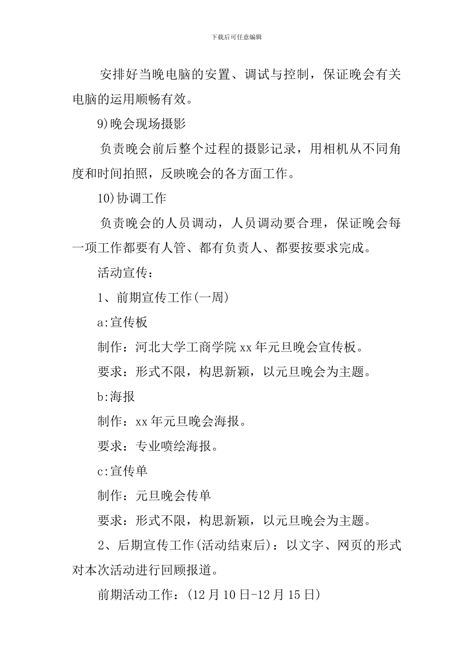 大学迎元旦晚会策划书_第3页