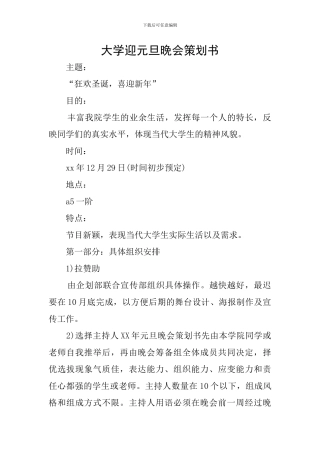 大学迎元旦晚会策划书