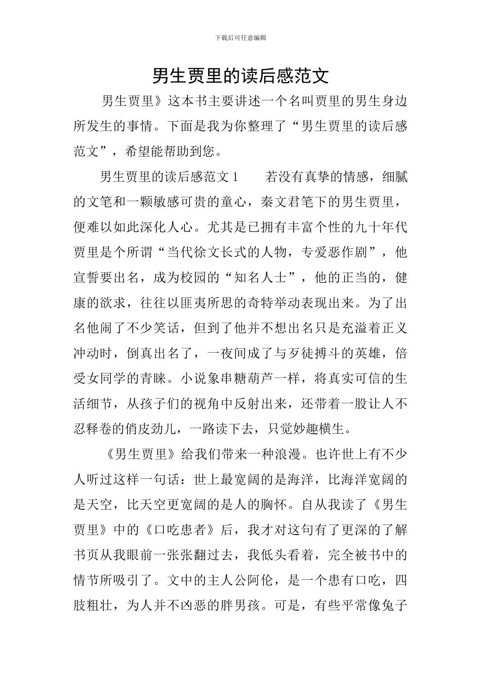 男生贾里的读后感范文_第1页