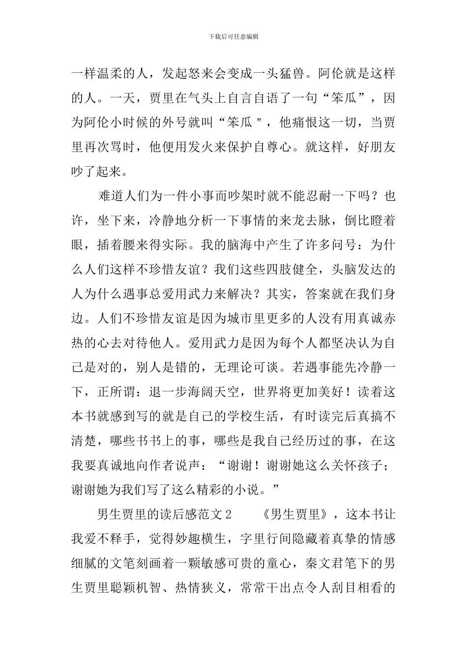 男生贾里的读后感范文_第2页