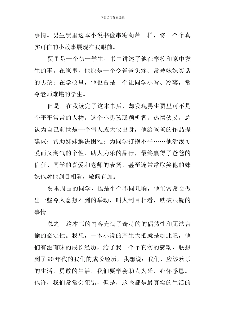 男生贾里的读后感范文_第3页
