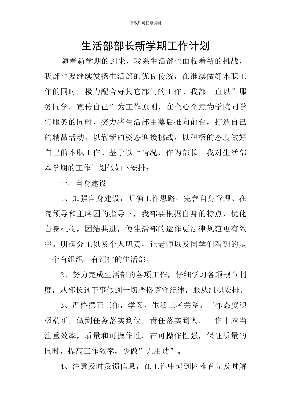 生活部部长新学期工作计划_第1页