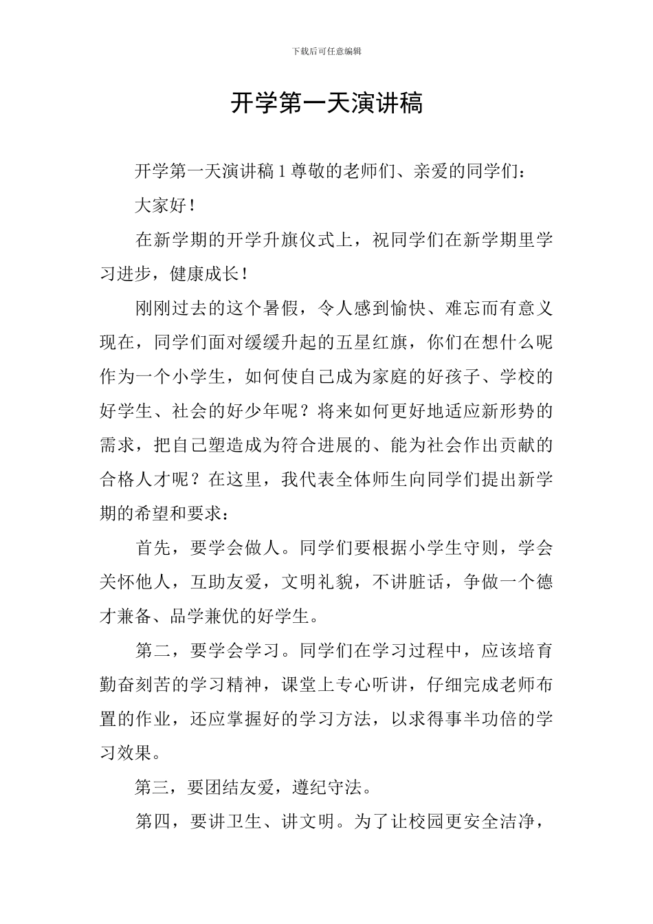 开学第一天演讲稿_第1页