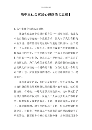 高中生社会实践心得感悟
