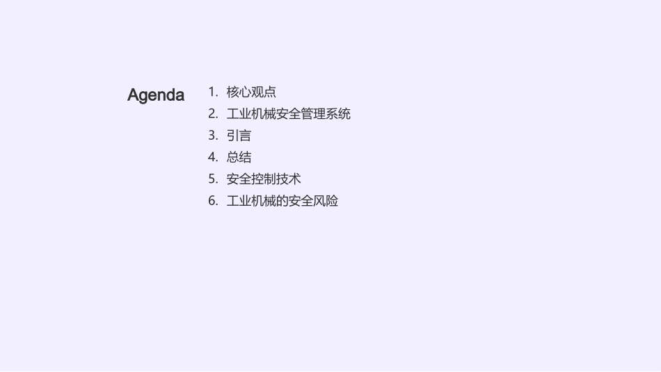 工业机械：安全之本-全面解析工业机械安全管理_第2页