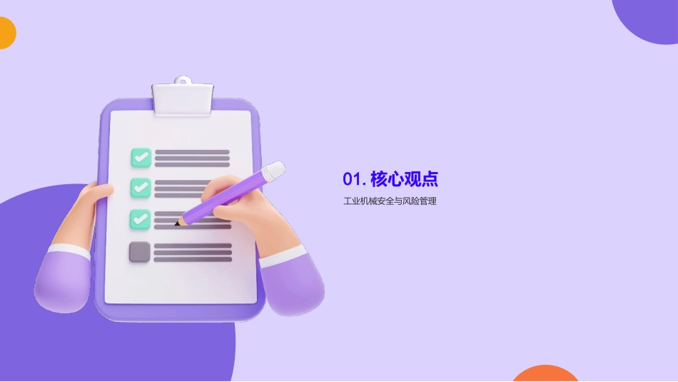 工业机械：安全之本-全面解析工业机械安全管理_第3页