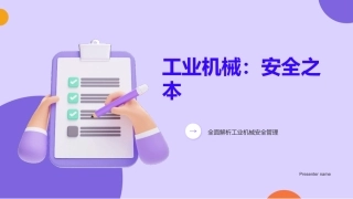工业机械：安全之本-全面解析工业机械安全管理