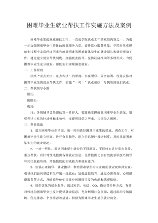 学院-困难毕业生就业帮扶工作实施方法及案例