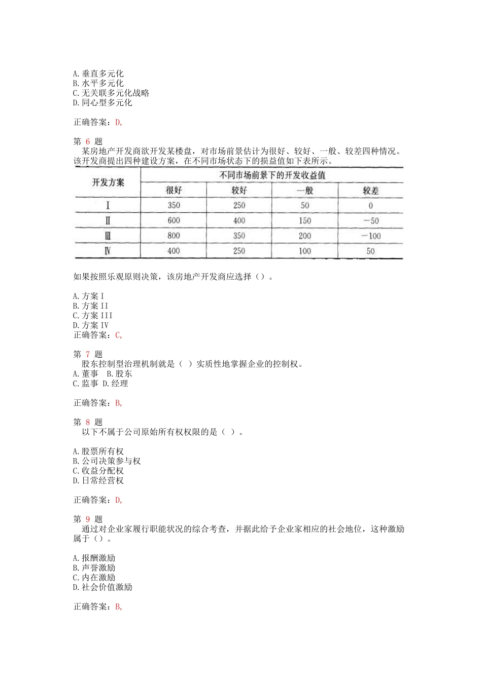 中级经济师考试《工商管理专业知识与实务》精准试题_第2页