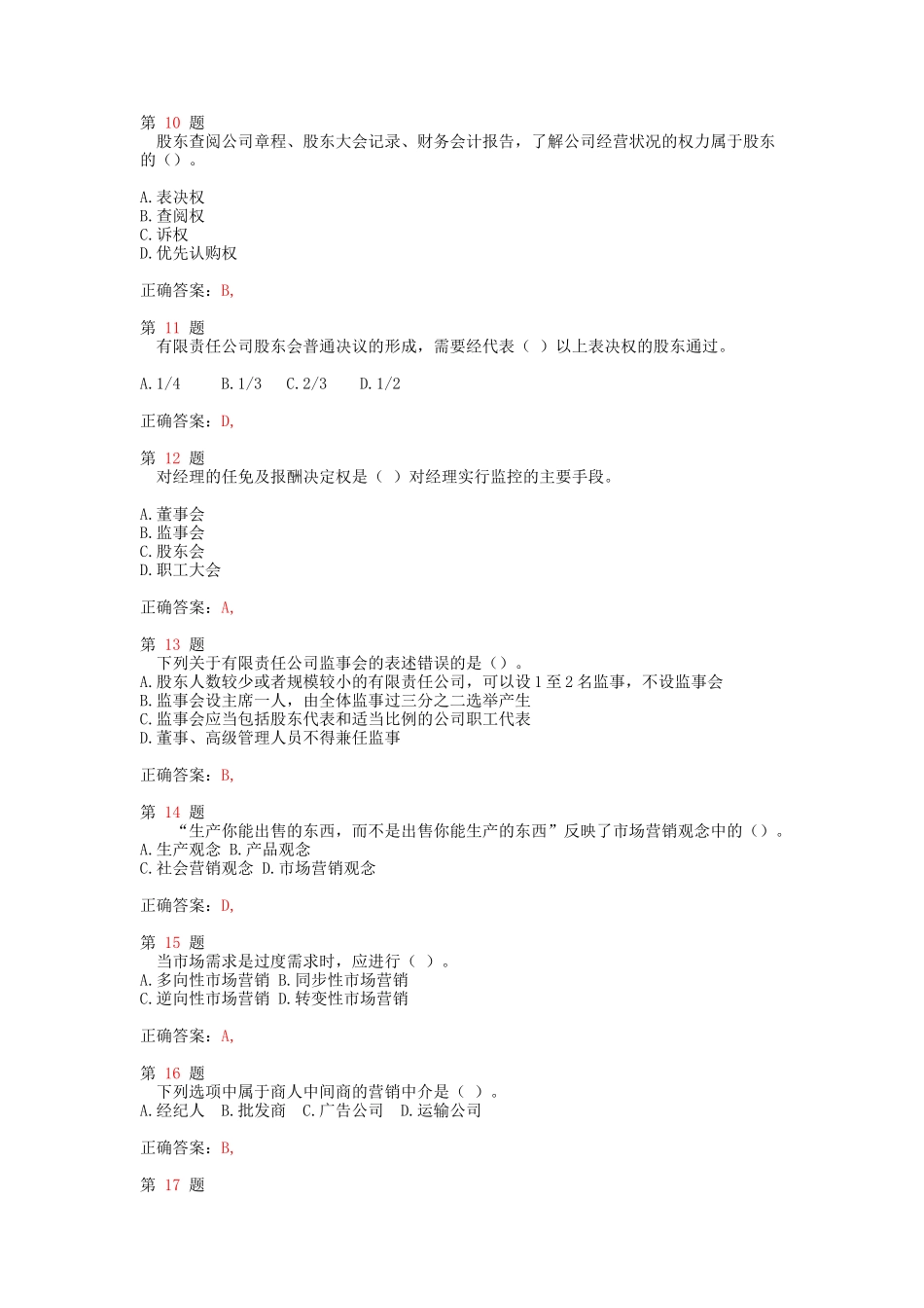 中级经济师考试《工商管理专业知识与实务》精准试题_第3页