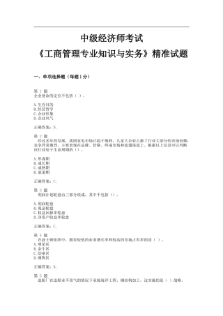 中级经济师考试《工商管理专业知识与实务》精准试题