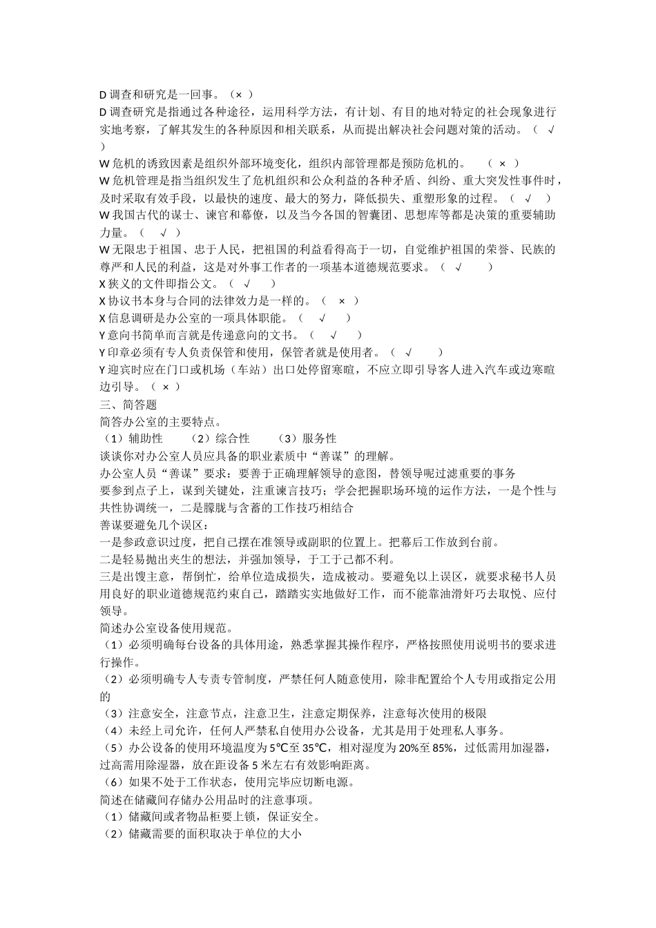 2016.1电大专科办公室管理新教材期末考试复习资料_第3页