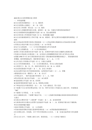 2016.1电大专科办公室管理新教材期末考试复习资料