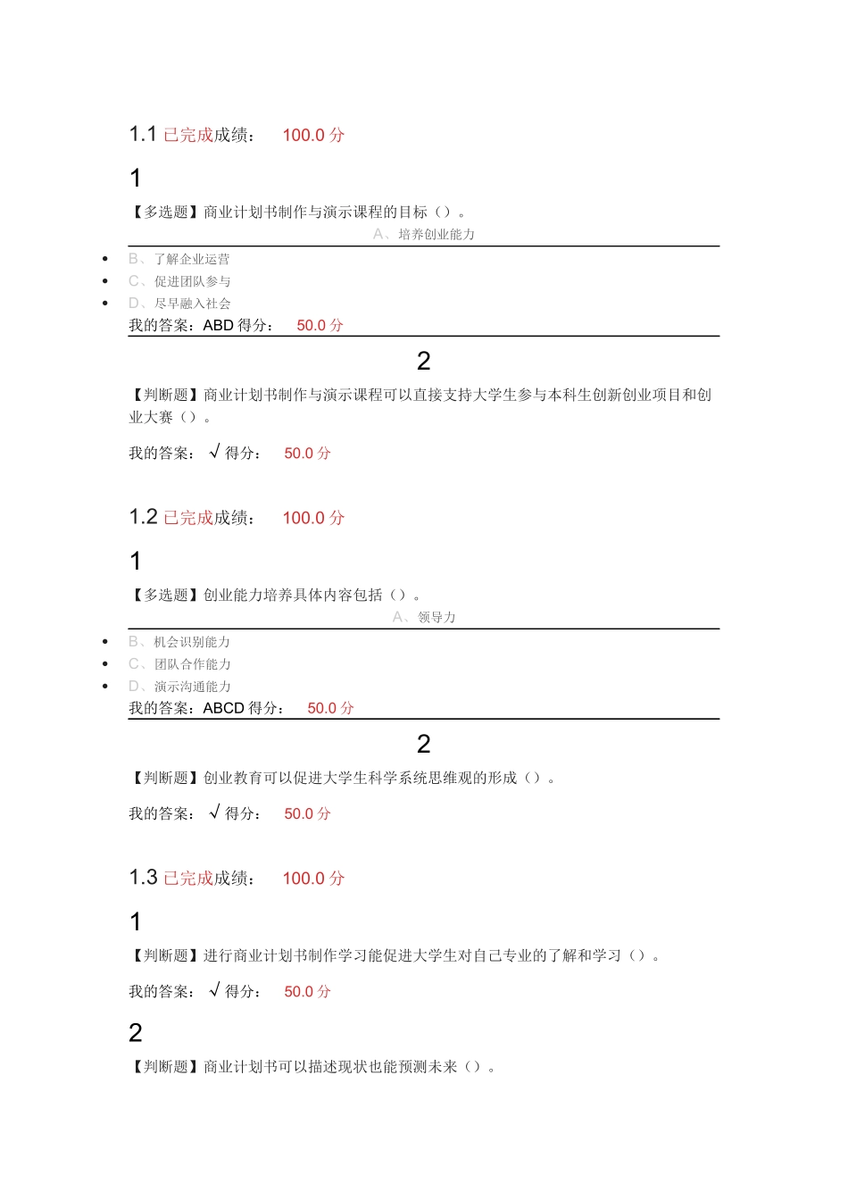 2017商业计划书的制作与演示平时练习_第1页