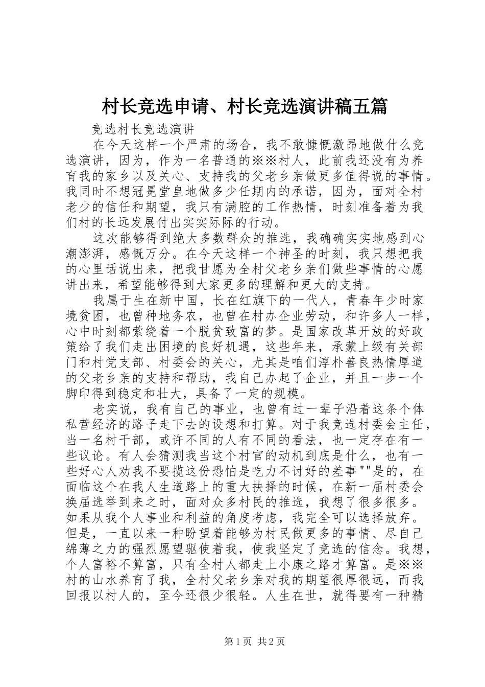 村长竞选申请、村长竞选演讲五篇_第1页