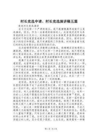 村长竞选申请、村长竞选演讲五篇