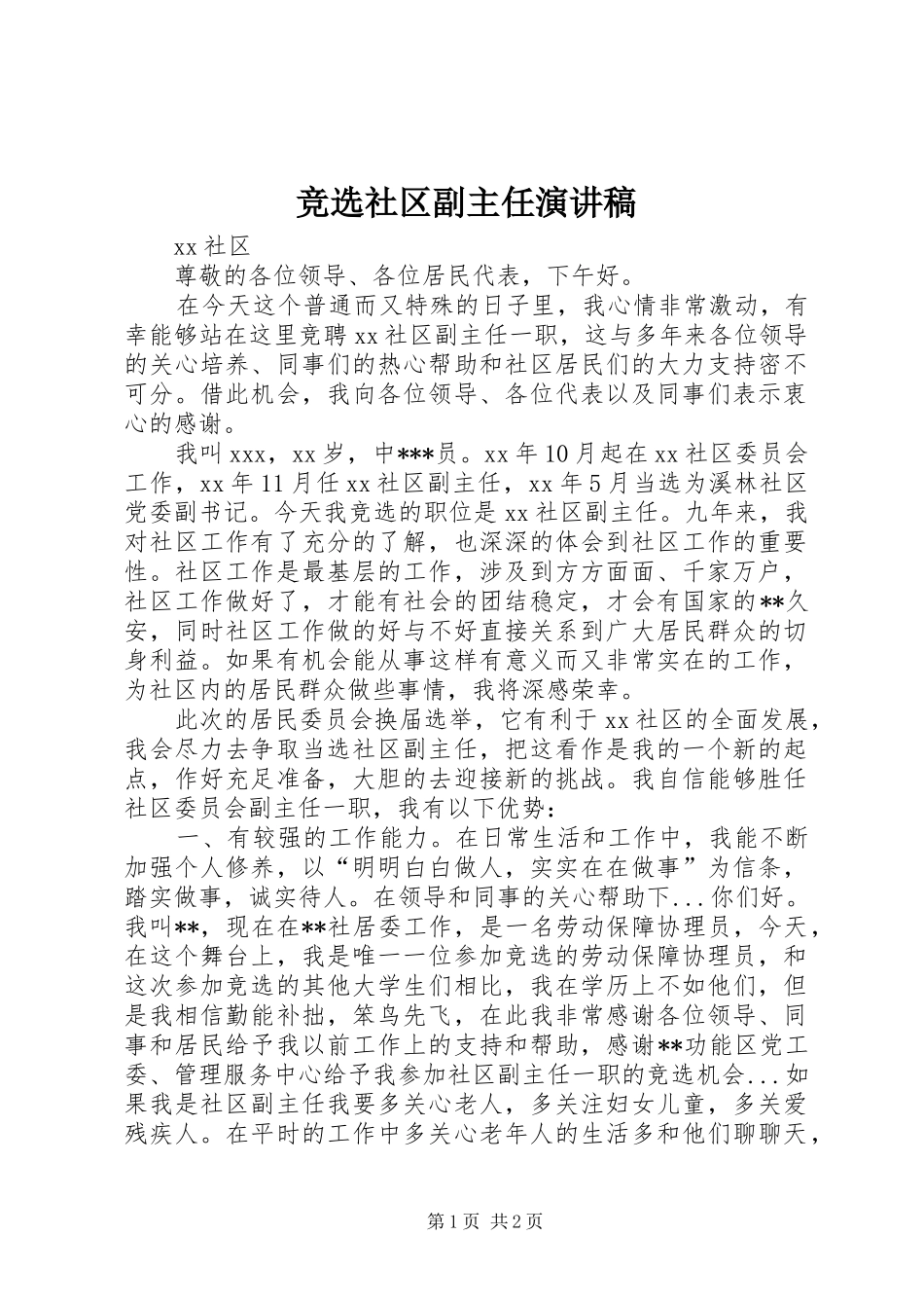 竞选社区副主任致辞演讲稿_第1页