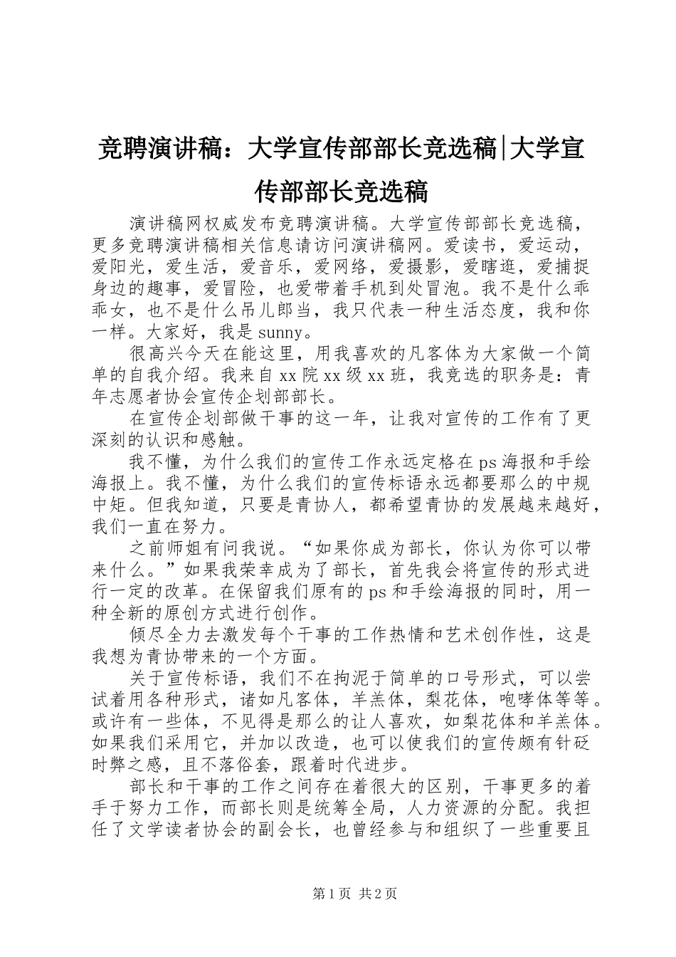 竞聘演讲稿范文：大学宣传部部长竞选稿-大学宣传部部长竞选稿_第1页