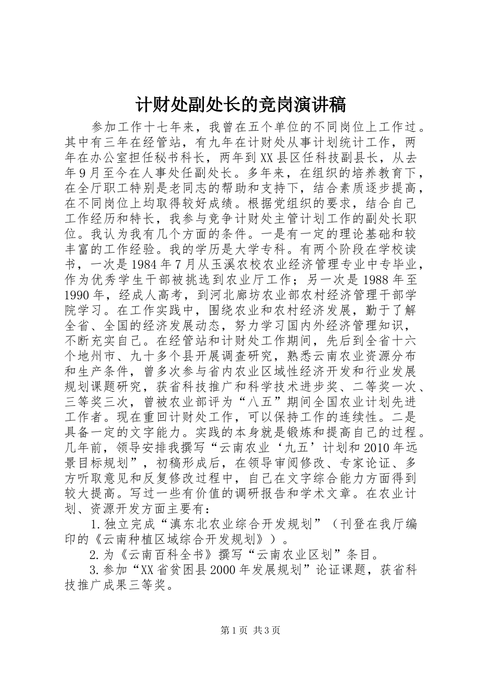 计财处副处长的竞岗演讲稿范文_第1页
