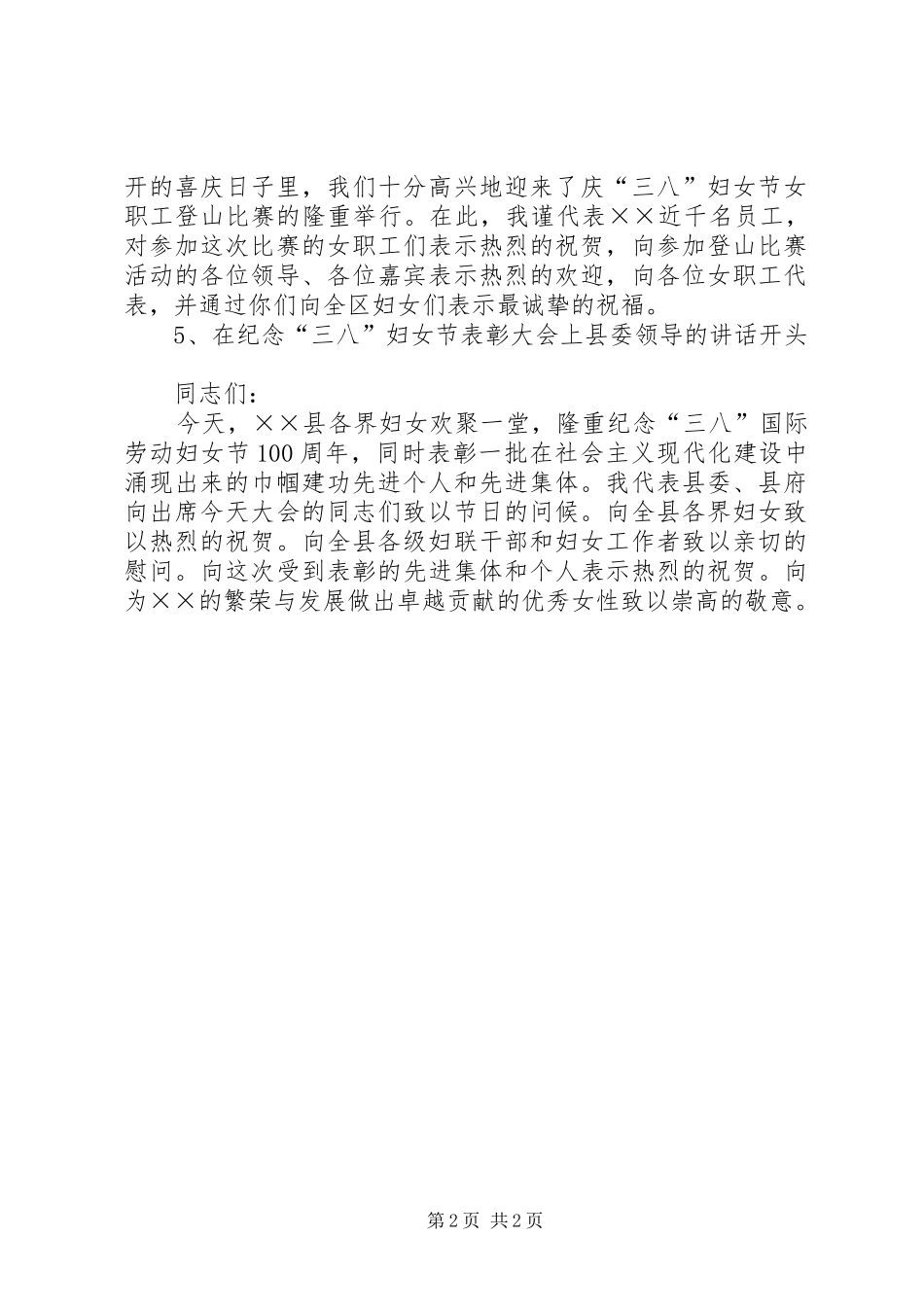 20XX年庆祝三八妇女节演讲集锦(5)_第2页
