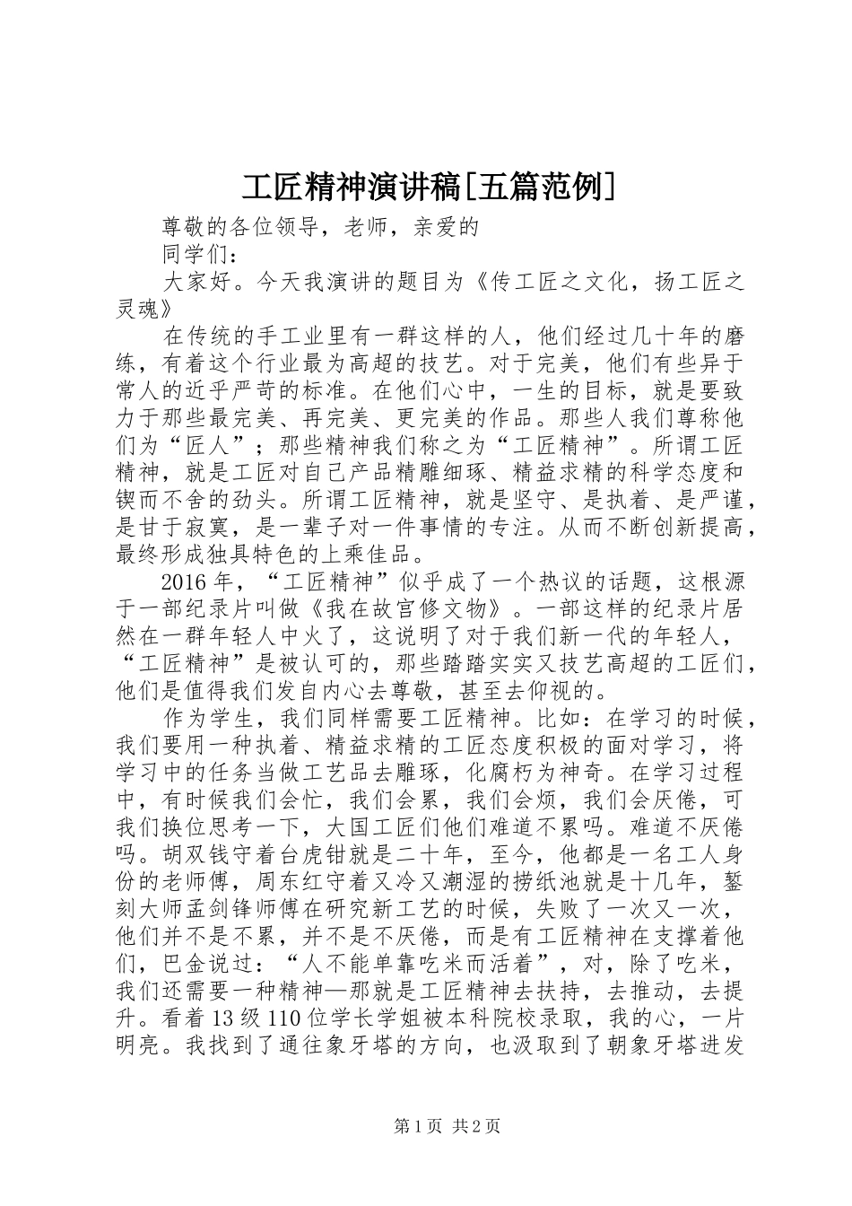 工匠精神致辞演讲稿[五篇范例]_第1页