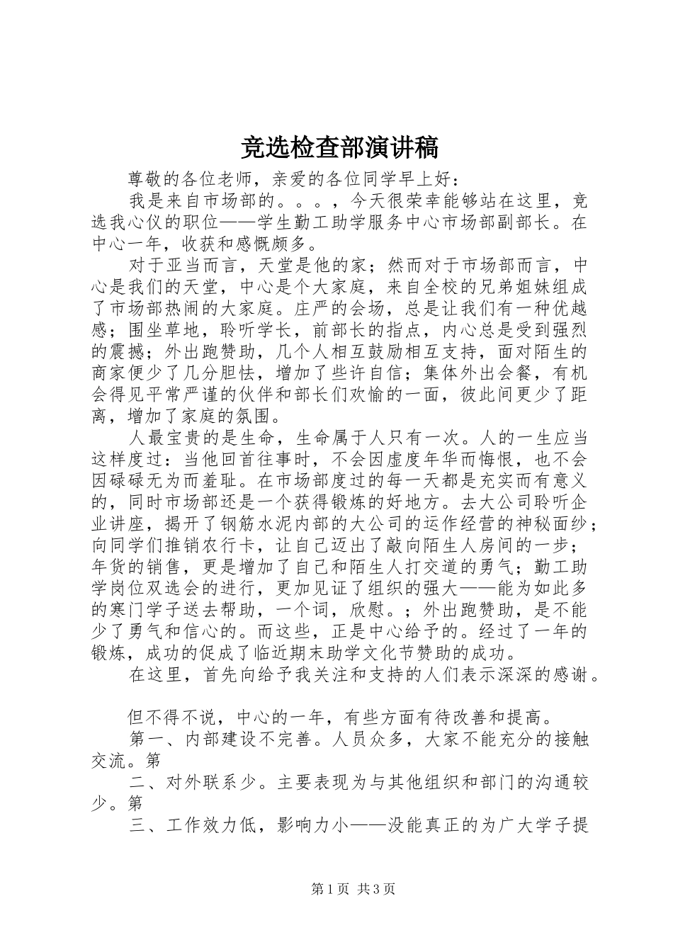 竞选检查部演讲范文_第1页