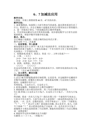 新人教版一年级数学6.7加减法应用教学设计