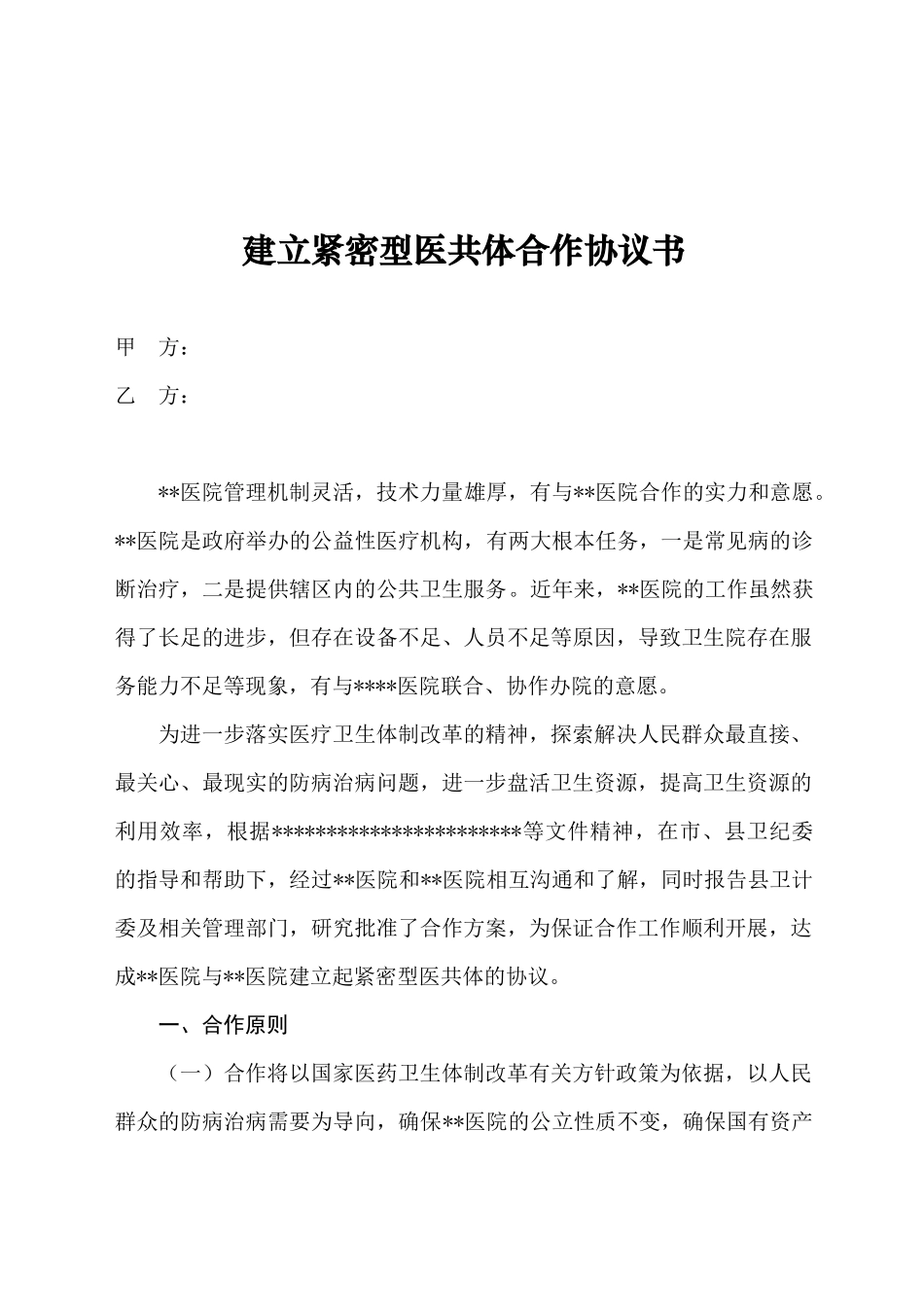 医共体协议(紧密型)_第1页