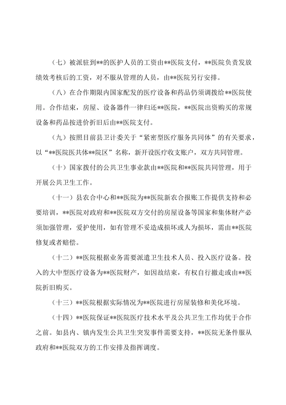 医共体协议(紧密型)_第3页