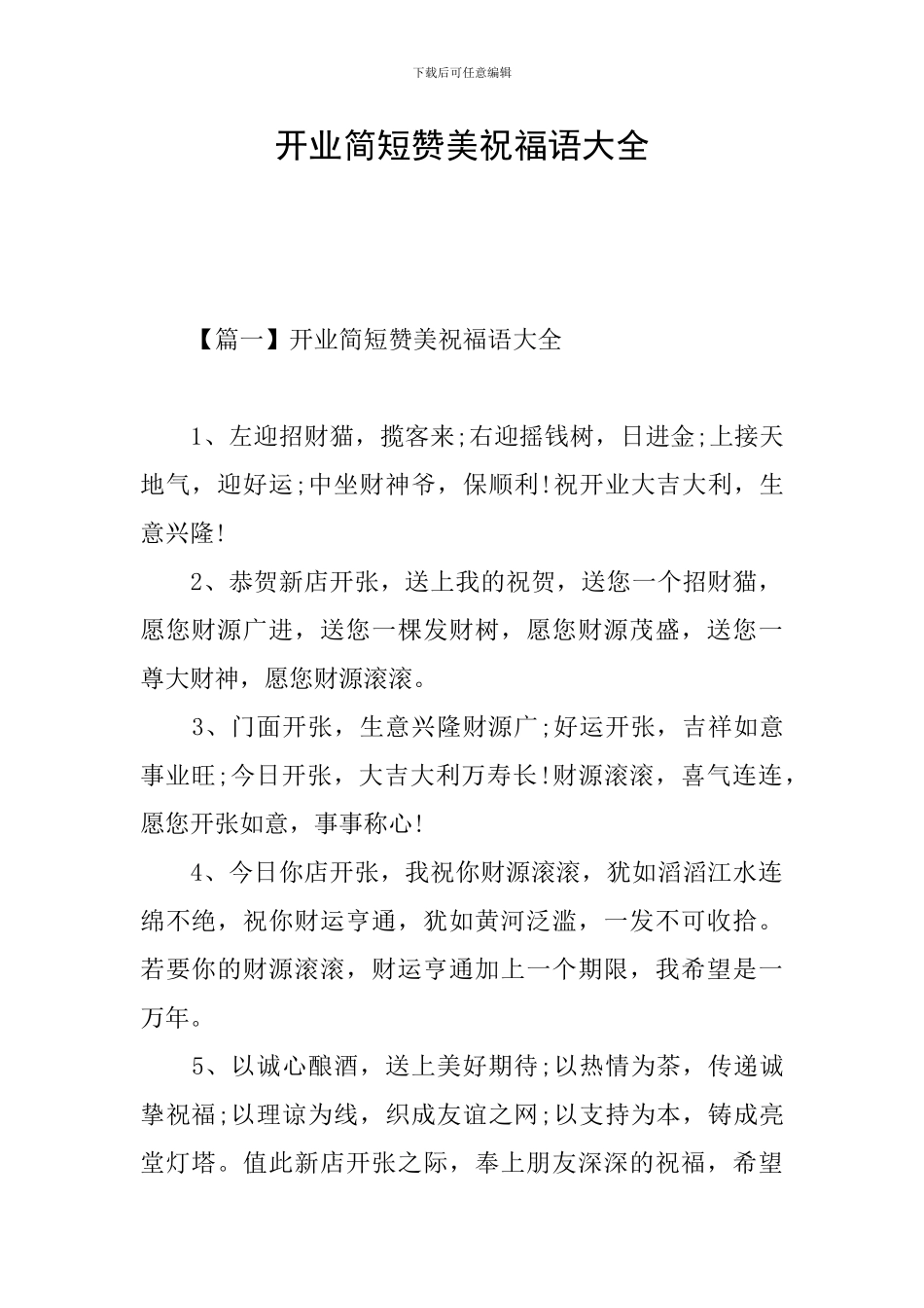 开业简短赞美祝福语大全_第1页