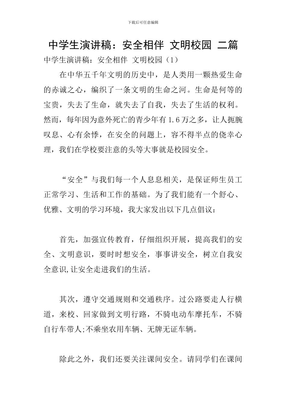 中学生演讲稿：安全相伴-文明校园-二篇_第1页