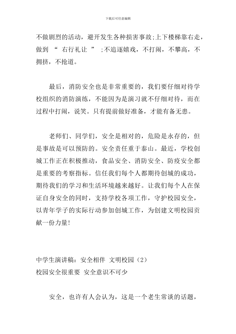 中学生演讲稿：安全相伴-文明校园-二篇_第2页