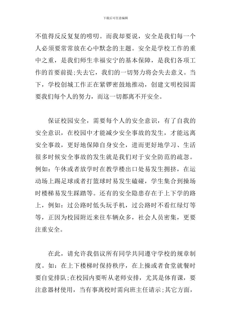 中学生演讲稿：安全相伴-文明校园-二篇_第3页