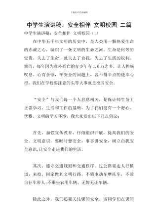 中学生演讲稿：安全相伴-文明校园-二篇