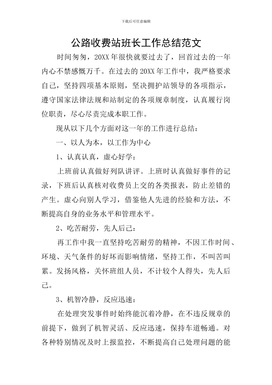 公路收费站班长工作总结范文_第1页