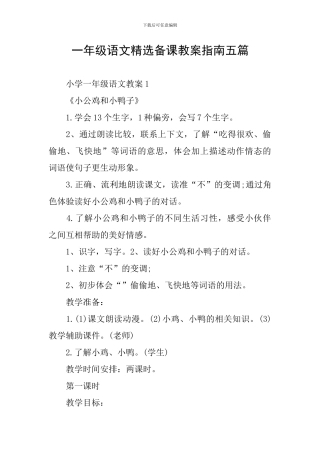 一年级语文精选备课教案指南五篇