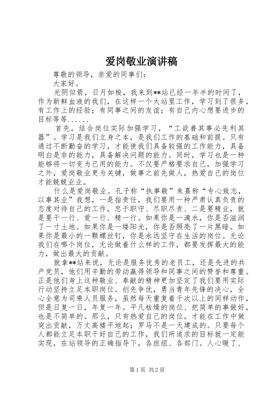 爱岗敬业讲演范文_1_第1页