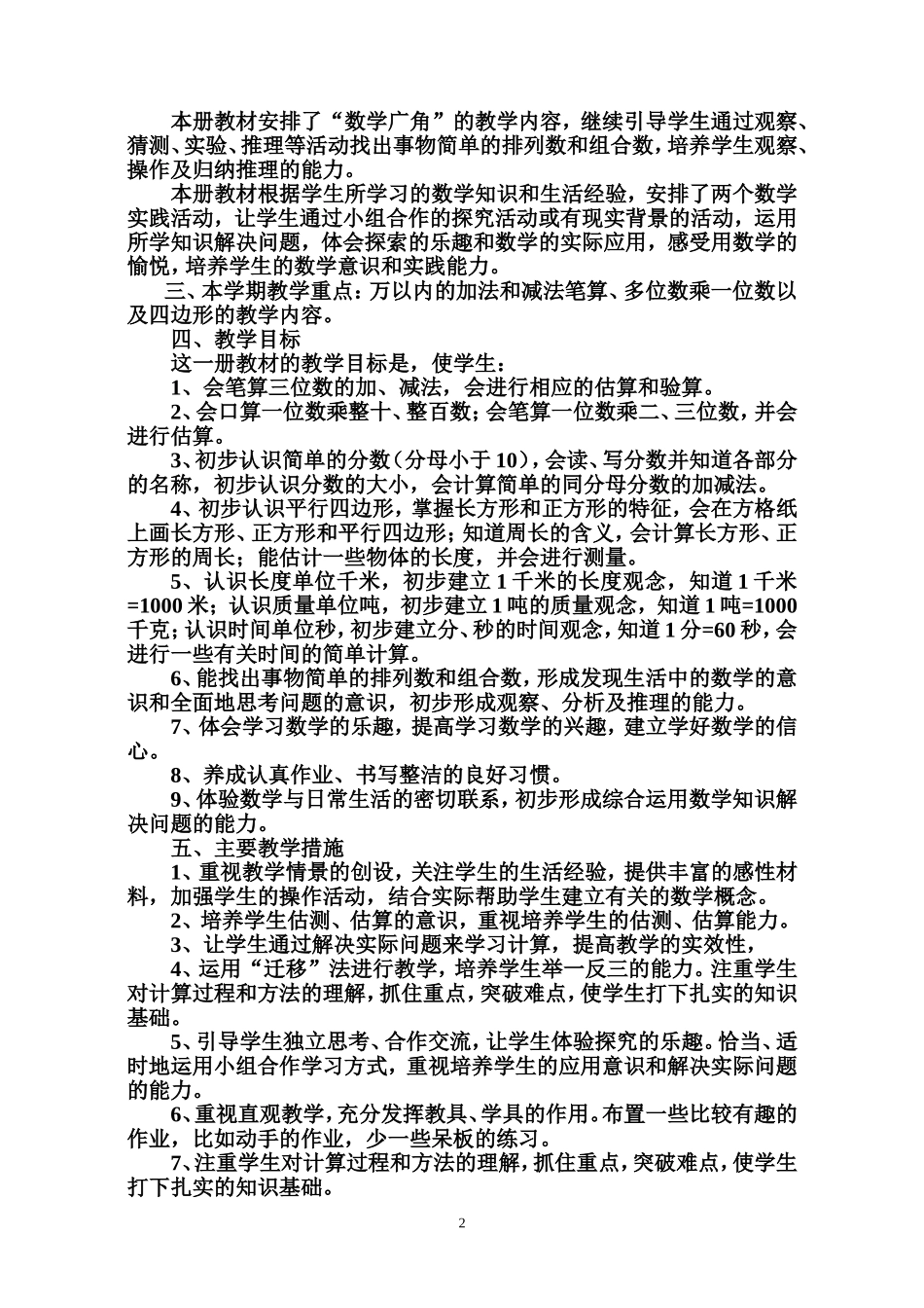 2018年人教版三年级上数学教学计划和进度安排_第2页