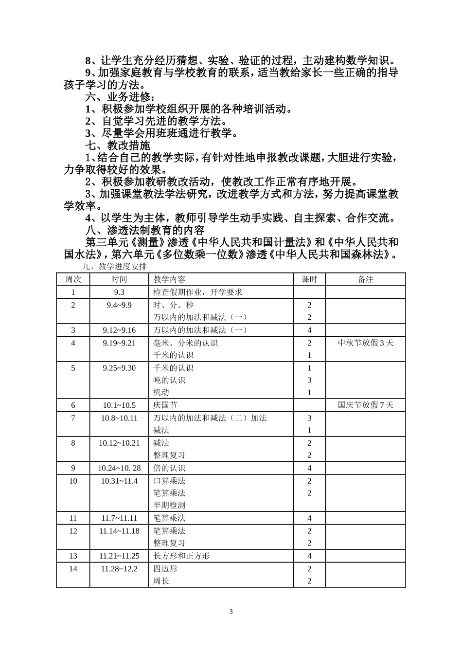 2018年人教版三年级上数学教学计划和进度安排_第3页