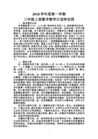 2018年人教版三年级上数学教学计划和进度安排
