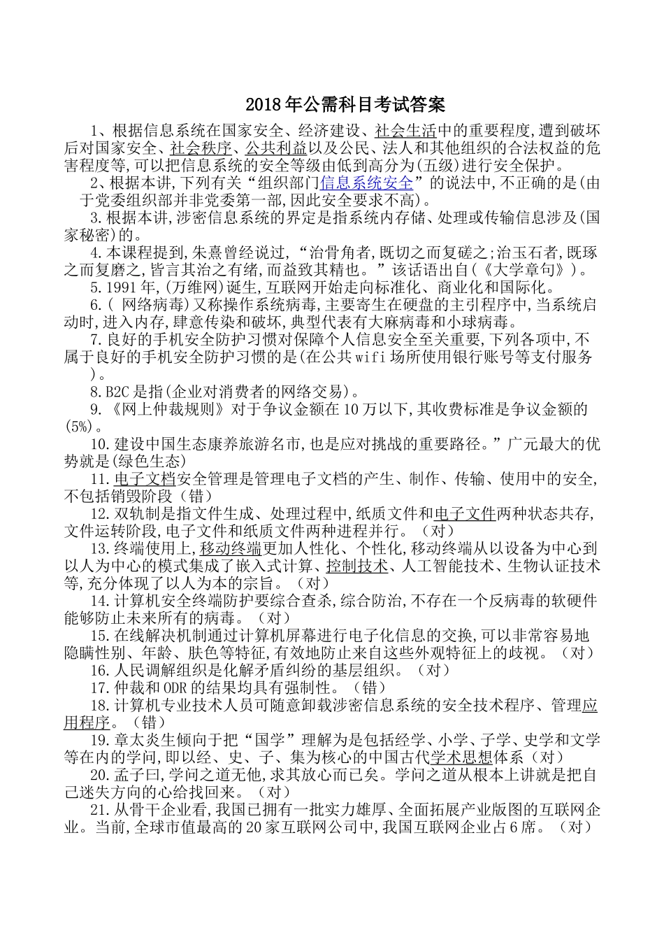 2018年公需科目考试答案_第1页