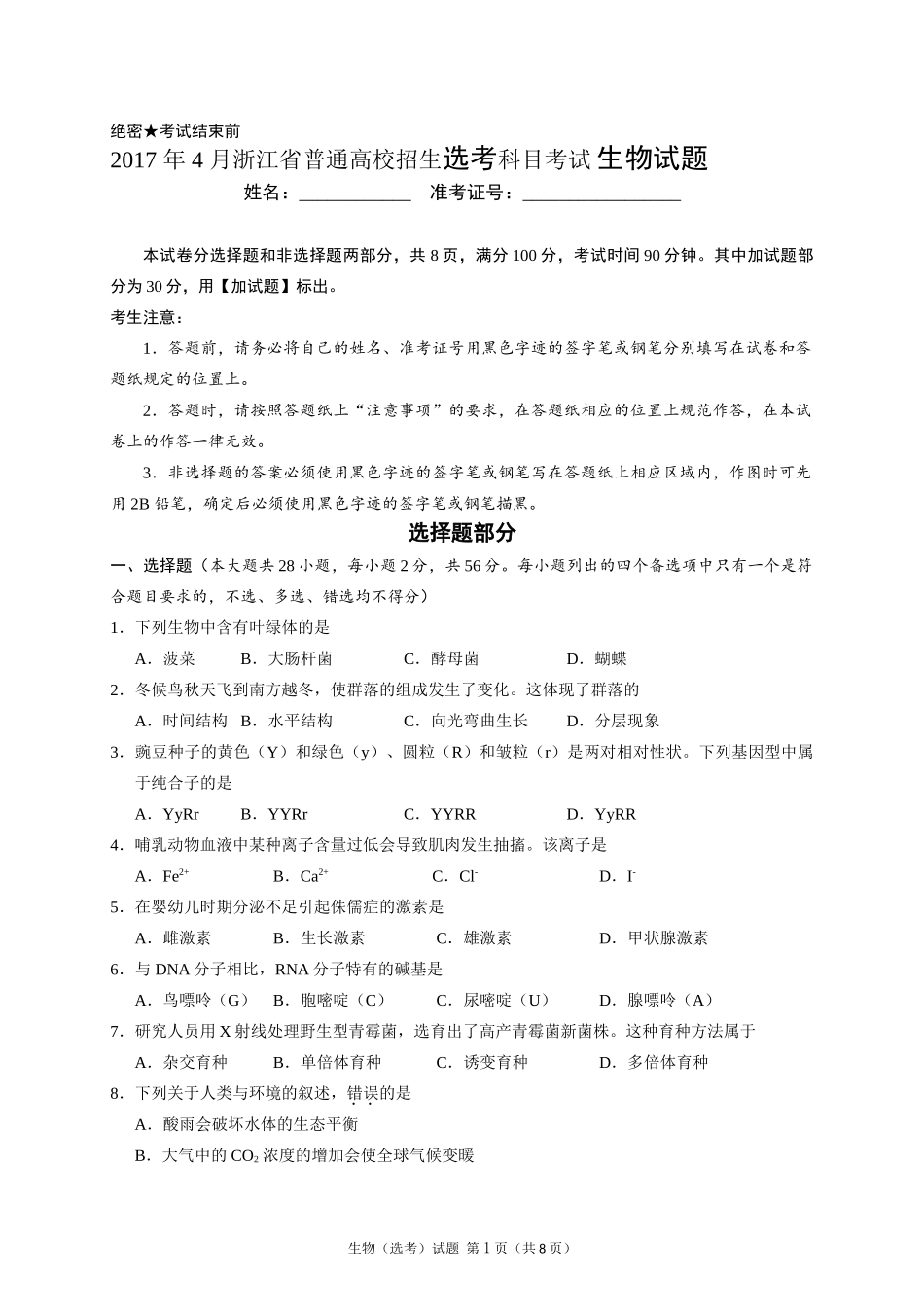 2017年4月浙江省普通高校招生选考科目考试生物试题_第1页
