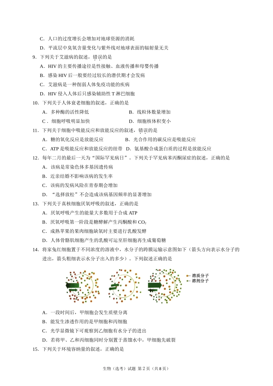 2017年4月浙江省普通高校招生选考科目考试生物试题_第2页