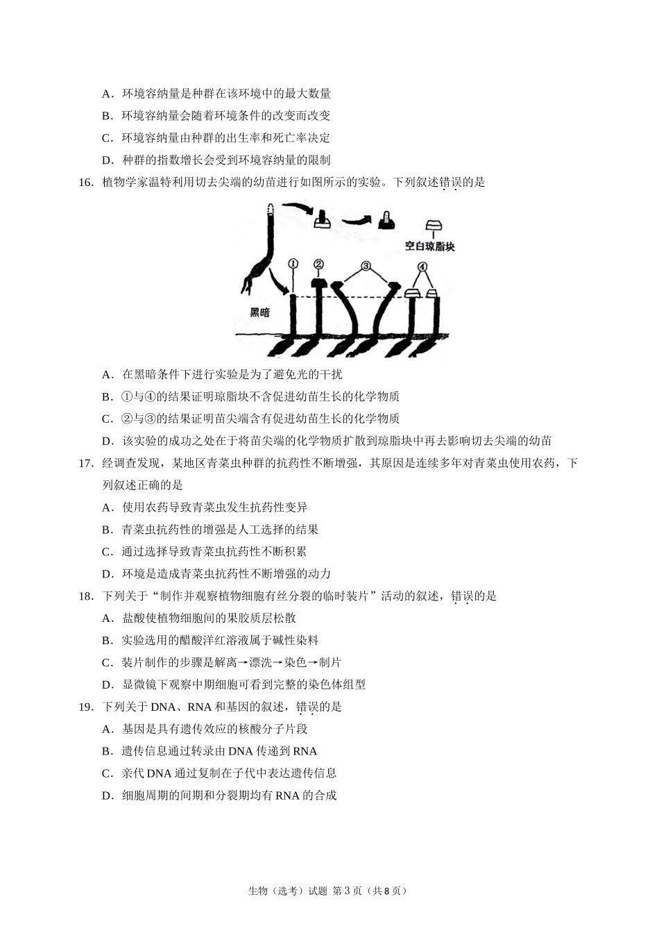 2017年4月浙江省普通高校招生选考科目考试生物试题_第3页