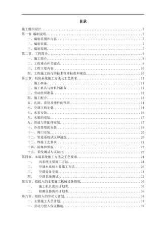 中央空调施工组织设计全