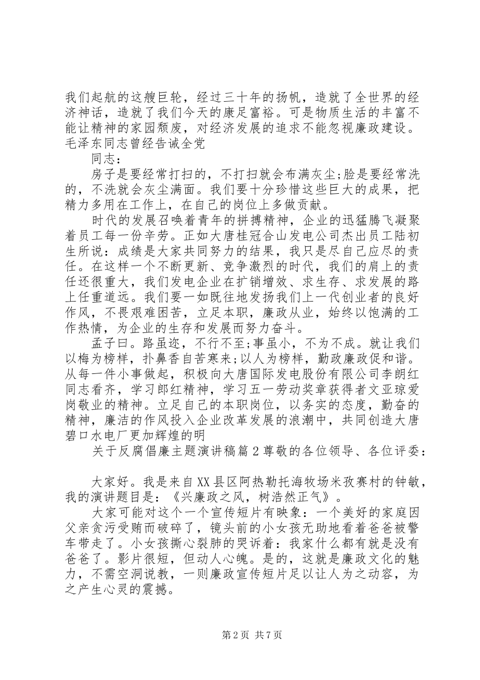 关于反腐倡廉主题演讲稿范文_第2页