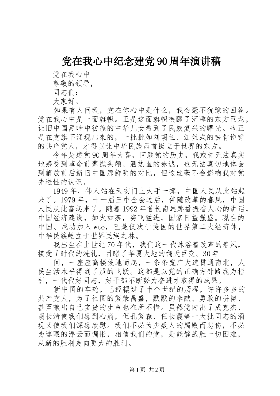 党在我心中纪念建党90周年致辞演讲稿_第1页